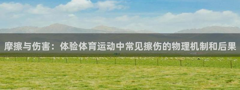 摩擦与伤害：体验体育运动中常见擦伤的物理机制和后果