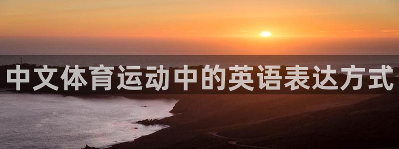 中文体育运动中的英语表达方式